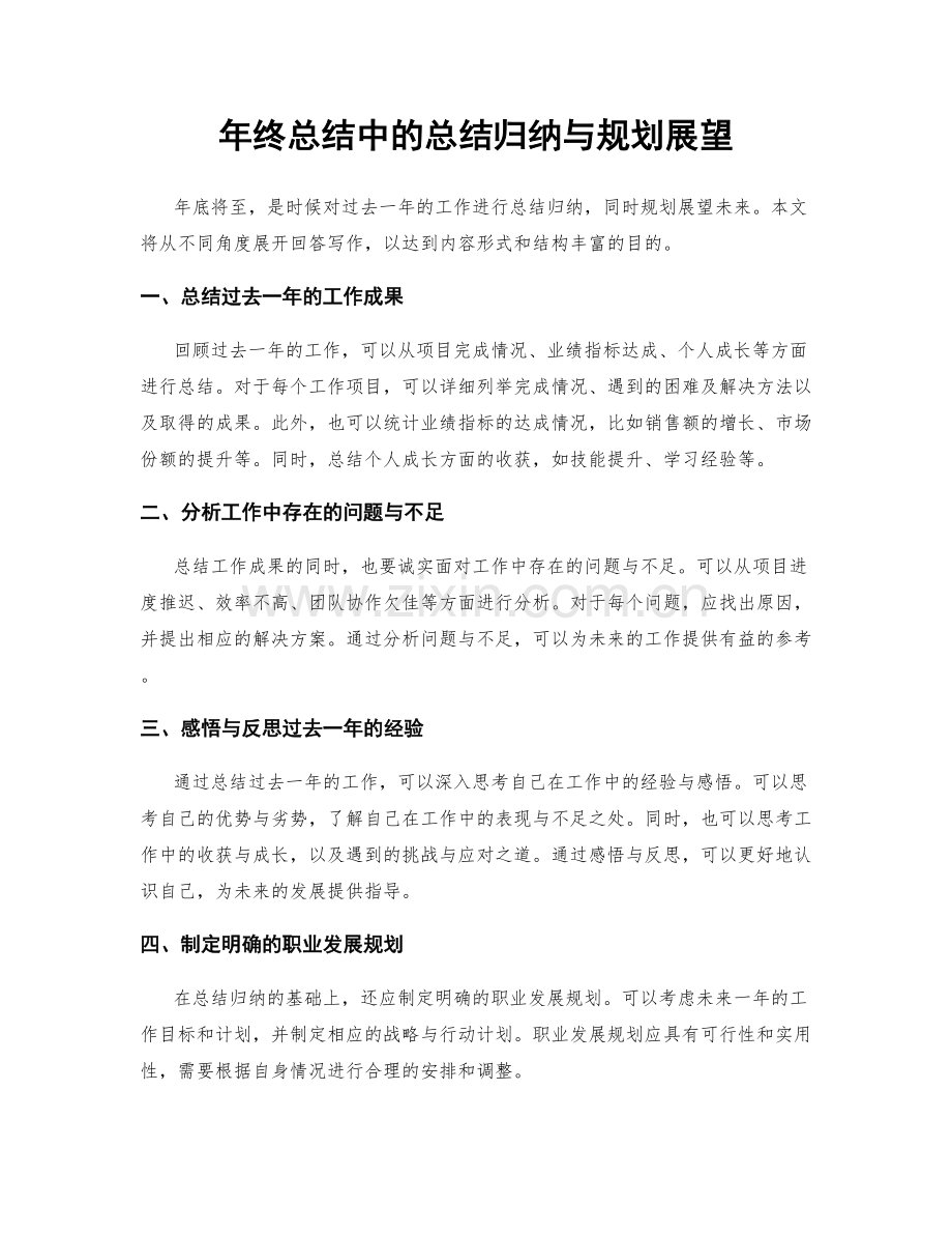 年终总结中的总结归纳与规划展望.docx_第1页