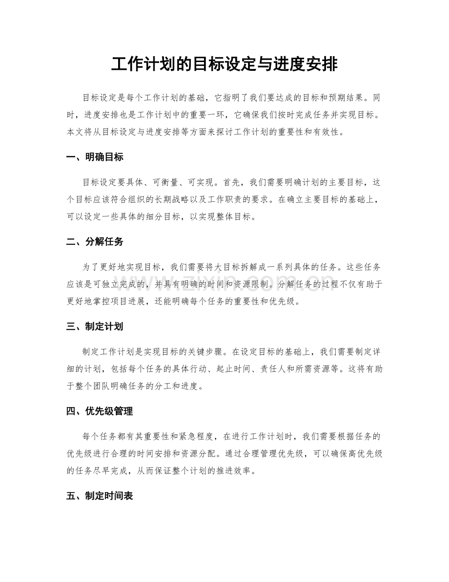 工作计划的目标设定与进度安排.docx_第1页