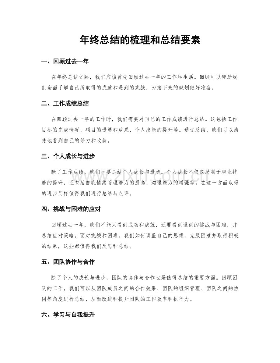 年终总结的梳理和总结要素.docx_第1页