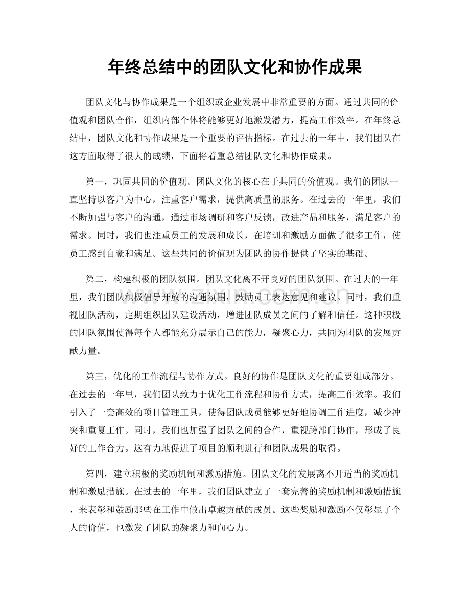 年终总结中的团队文化和协作成果.docx_第1页