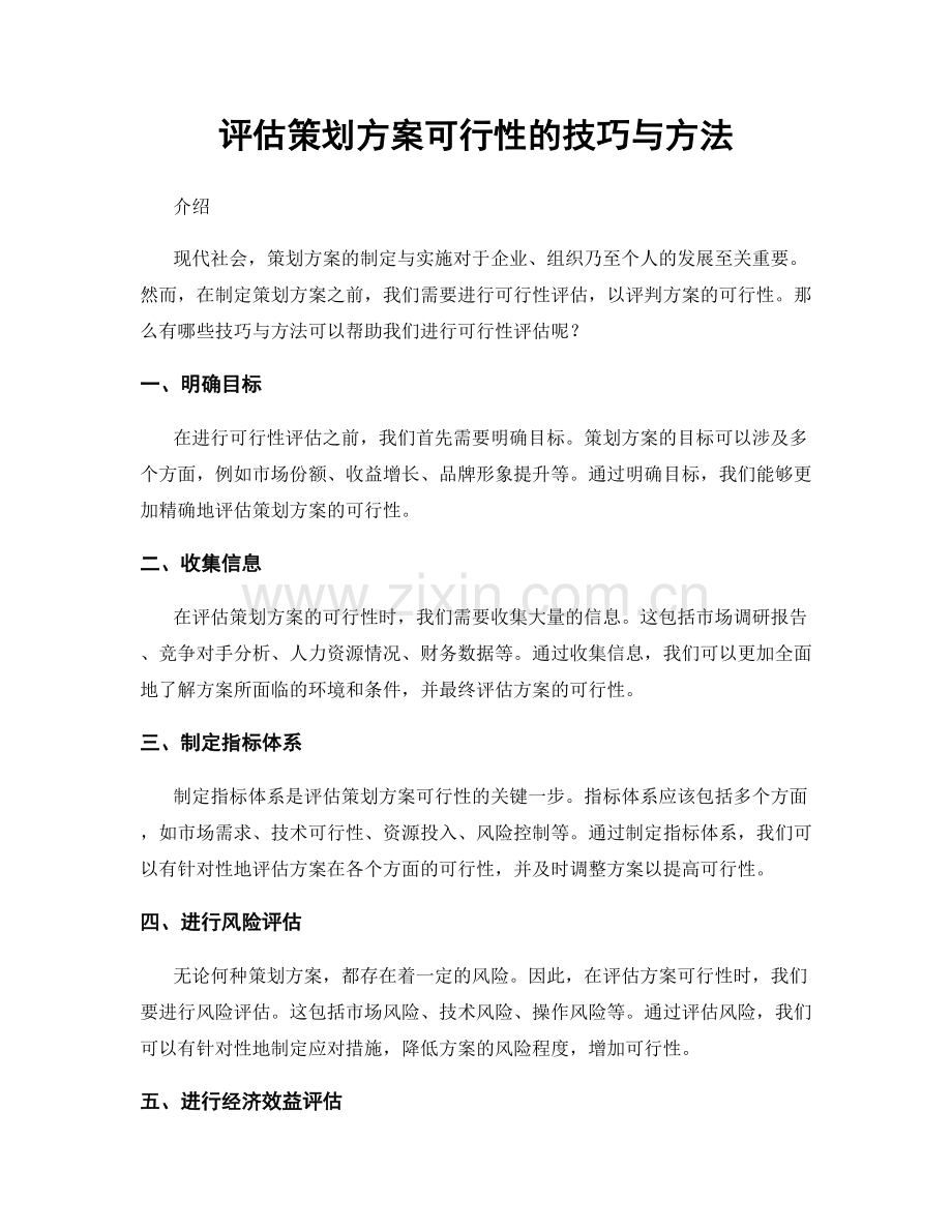 评估策划方案可行性的技巧与方法.docx_第1页