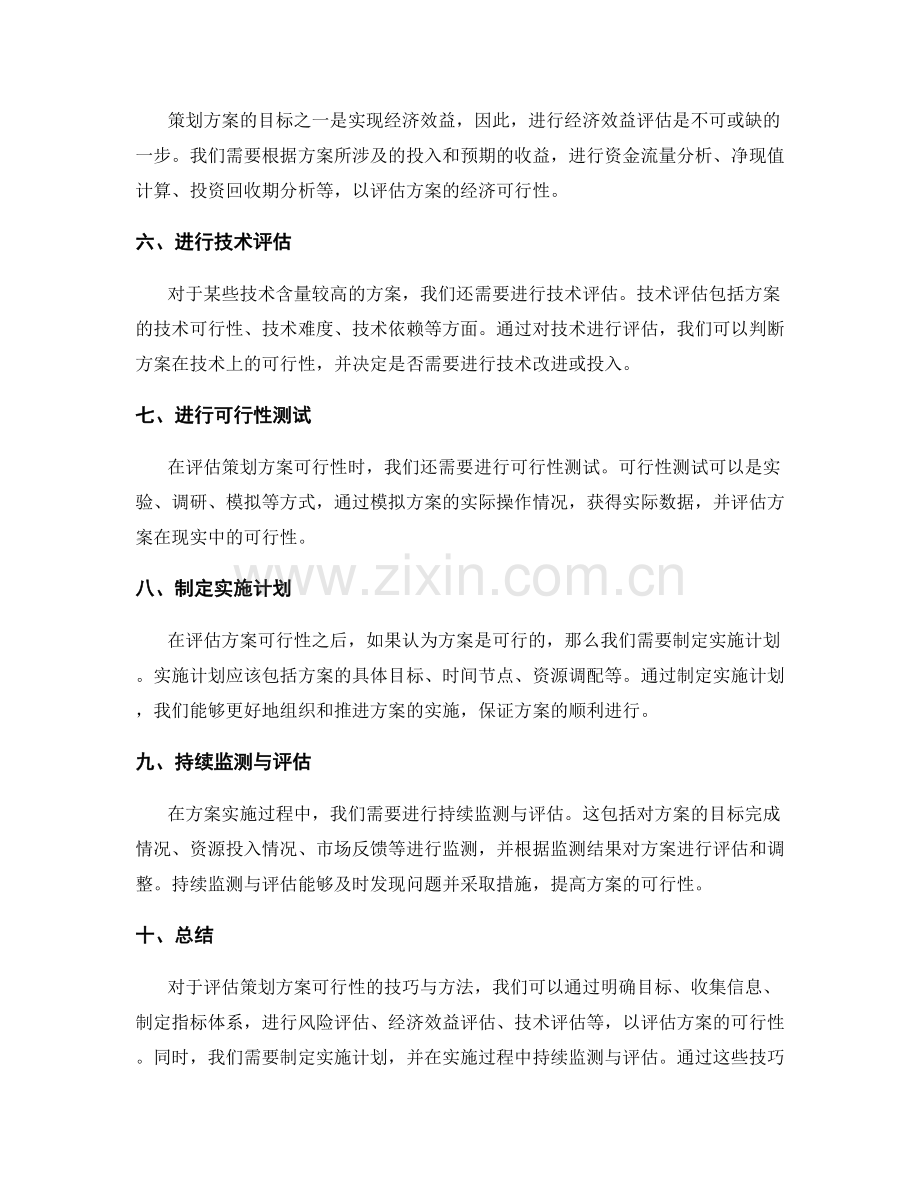 评估策划方案可行性的技巧与方法.docx_第2页