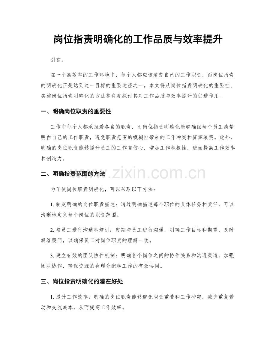 岗位指责明确化的工作品质与效率提升.docx_第1页