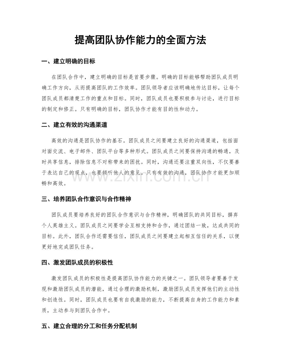 提高团队协作能力的全面方法.docx_第1页