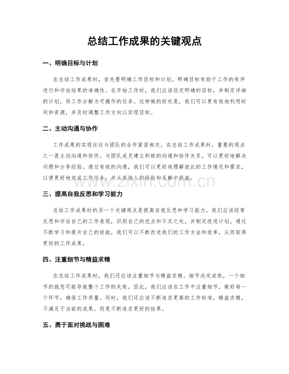 总结工作成果的关键观点.docx_第1页