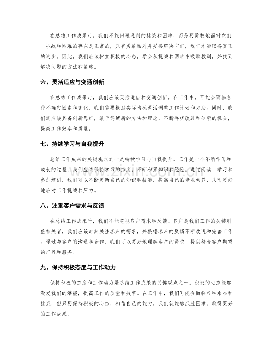 总结工作成果的关键观点.docx_第2页