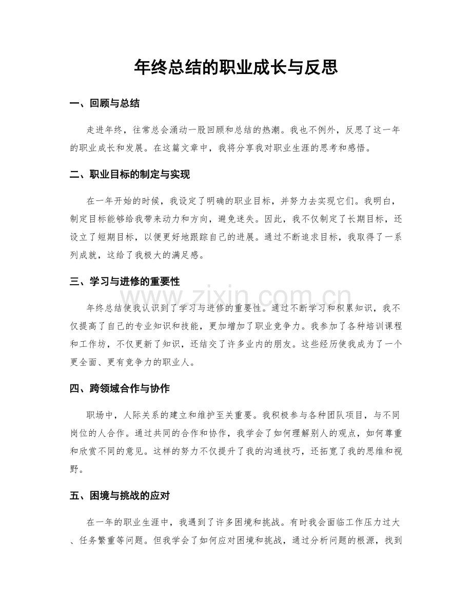 年终总结的职业成长与反思.docx_第1页