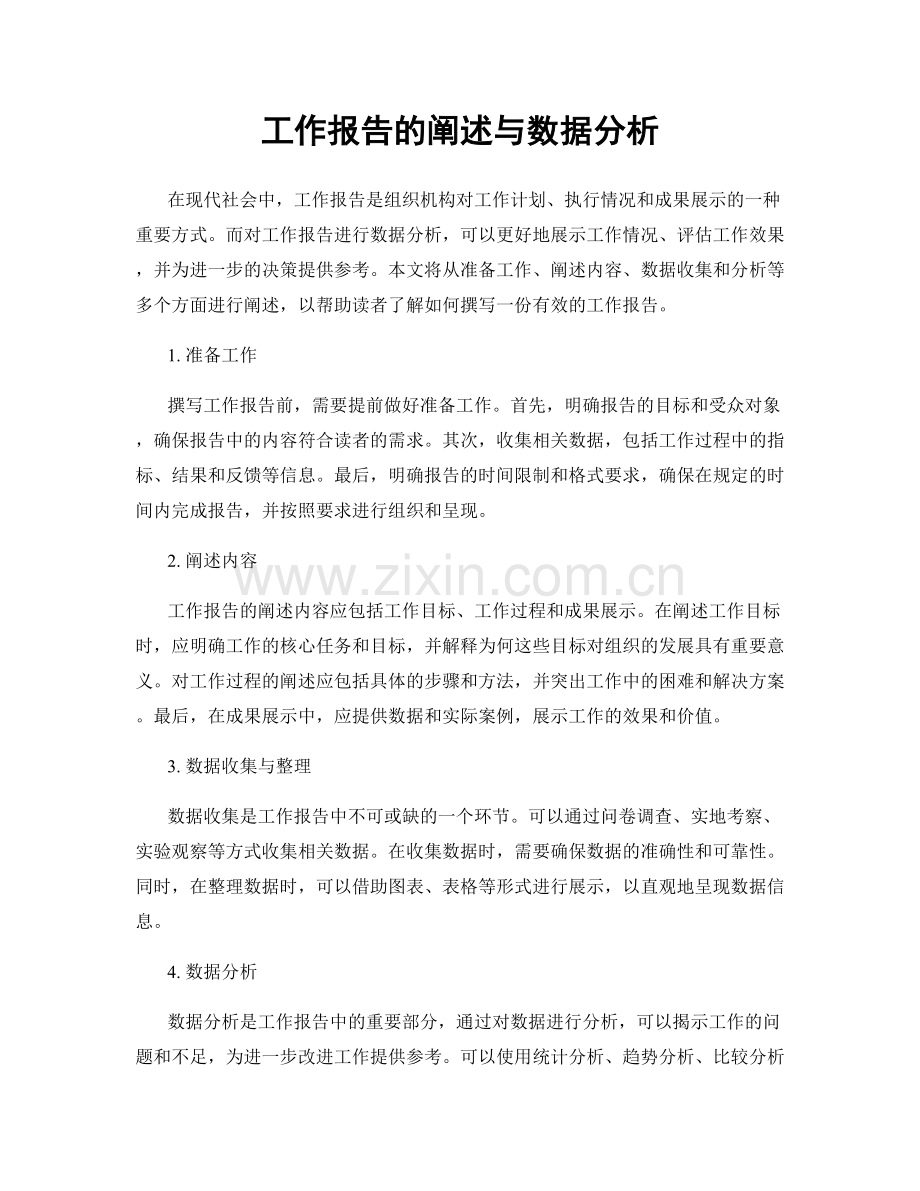 工作报告的阐述与数据分析.docx_第1页