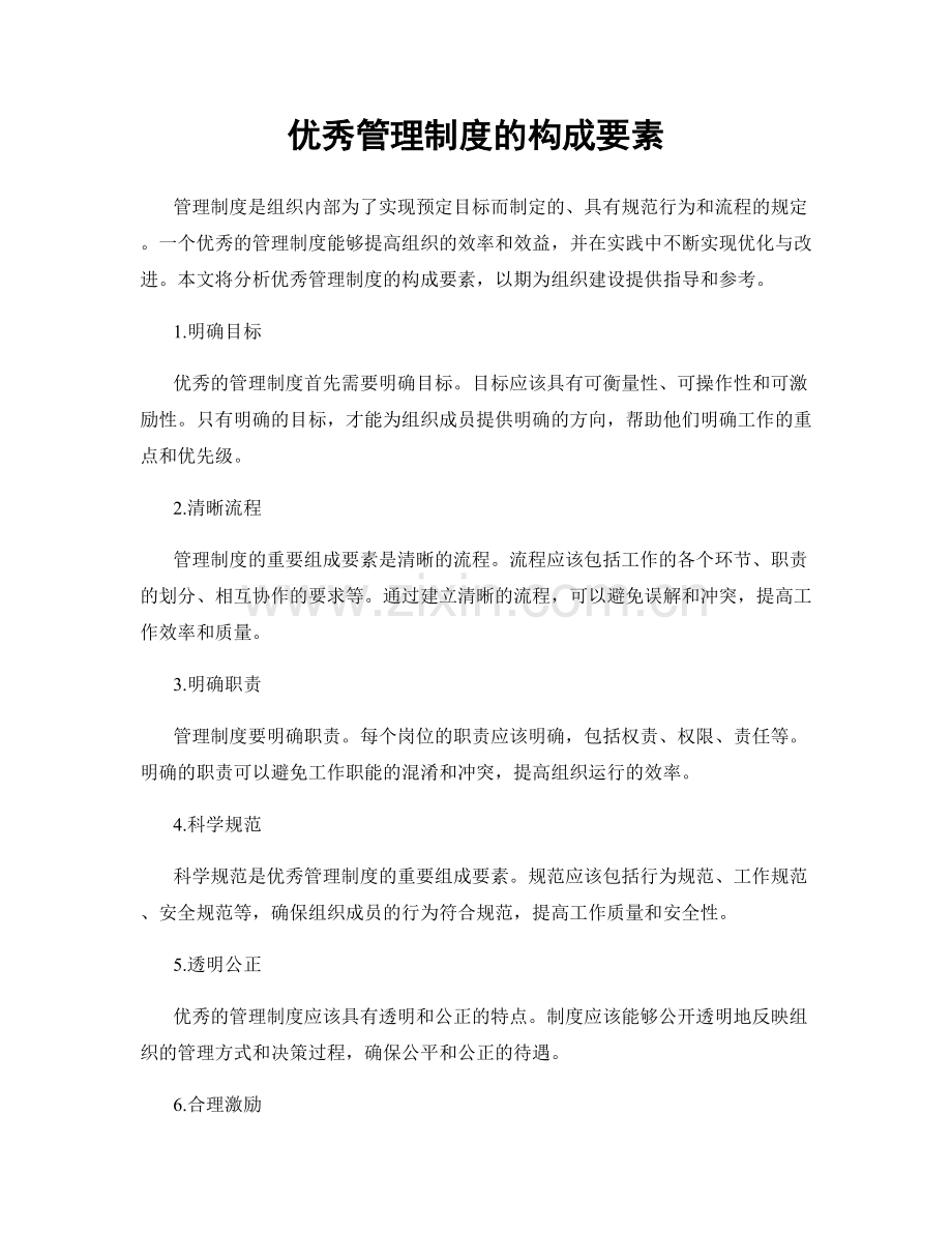 优秀管理制度的构成要素.docx_第1页