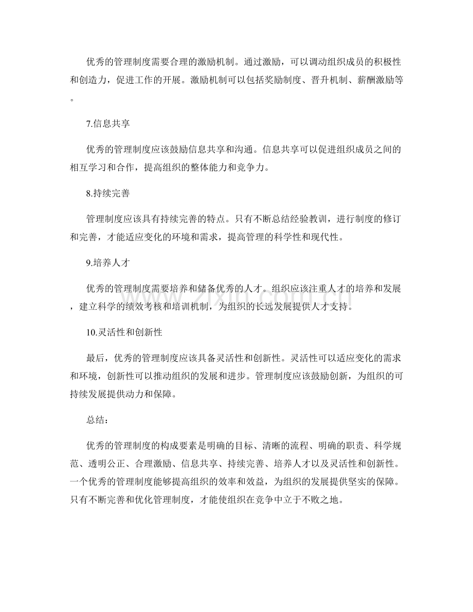 优秀管理制度的构成要素.docx_第2页