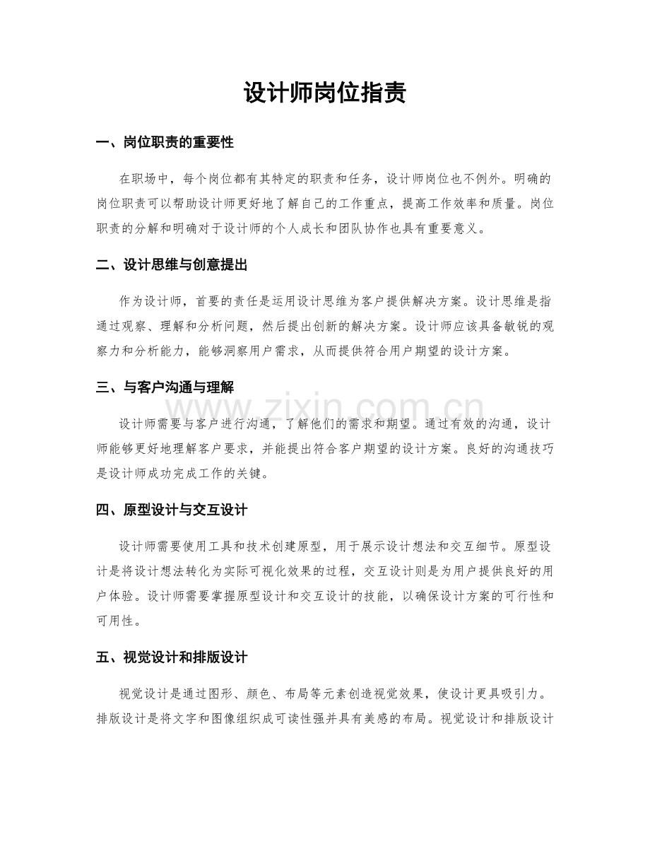 设计师岗位职责.docx_第1页