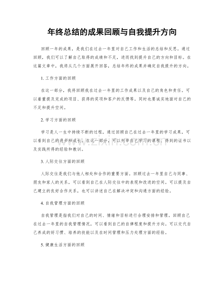 年终总结的成果回顾与自我提升方向.docx_第1页