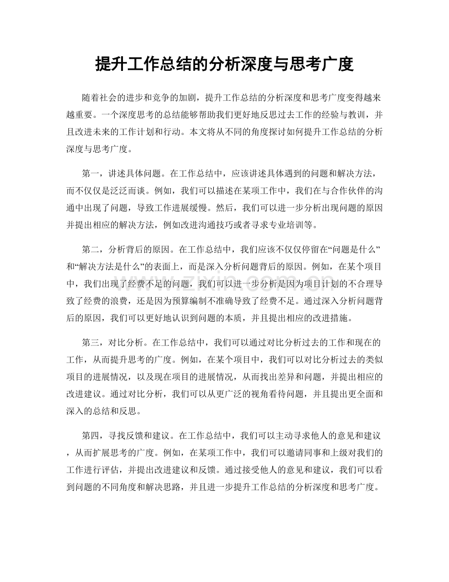 提升工作总结的分析深度与思考广度.docx_第1页