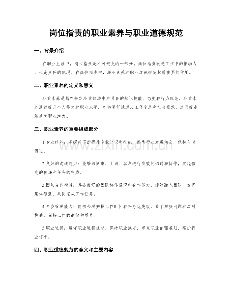 岗位指责的职业素养与职业道德规范.docx_第1页