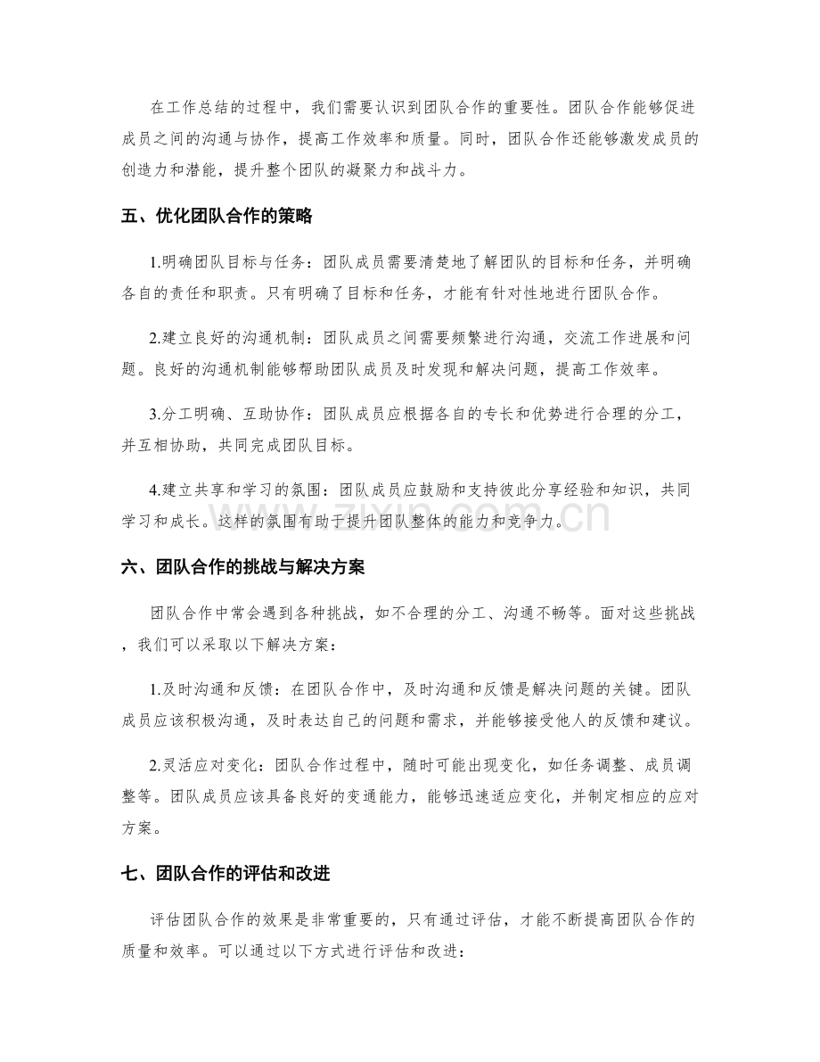 工作总结与团队合作的优化策略.docx_第2页