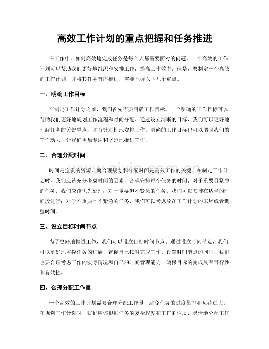 高效工作计划的重点把握和任务推进.docx_第1页