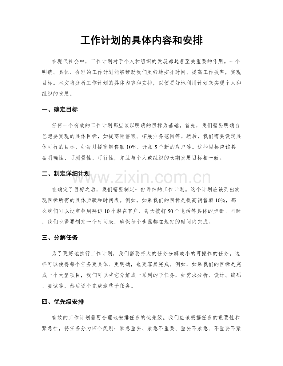 工作计划的具体内容和安排.docx_第1页