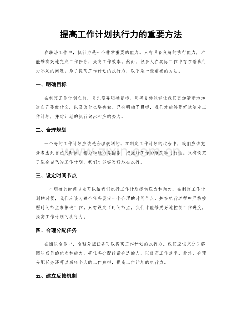 提高工作计划执行力的重要方法.docx_第1页