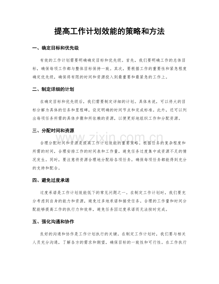 提高工作计划效能的策略和方法.docx_第1页