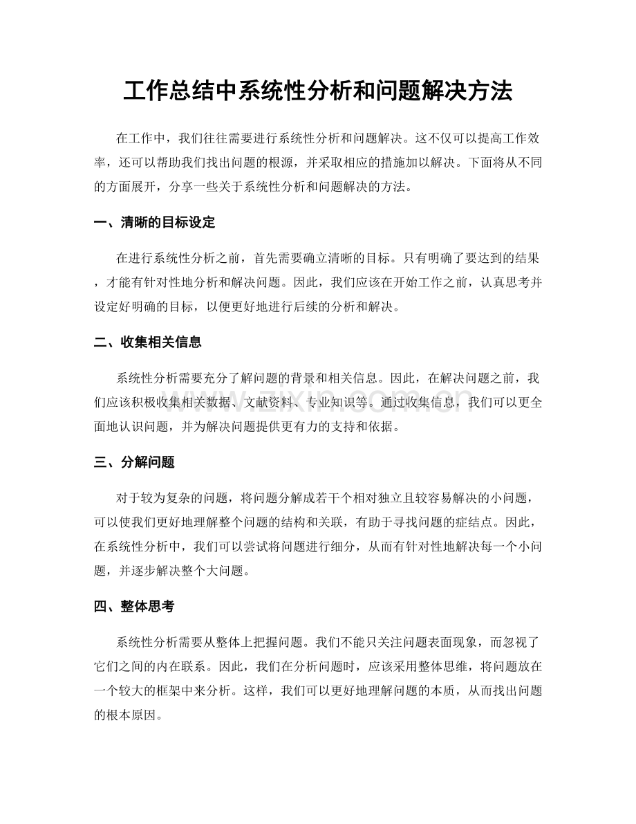 工作总结中系统性分析和问题解决方法.docx_第1页