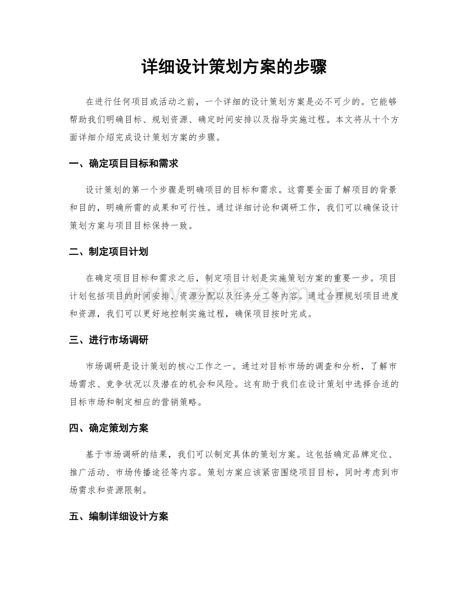 详细设计策划方案的步骤.docx_第1页