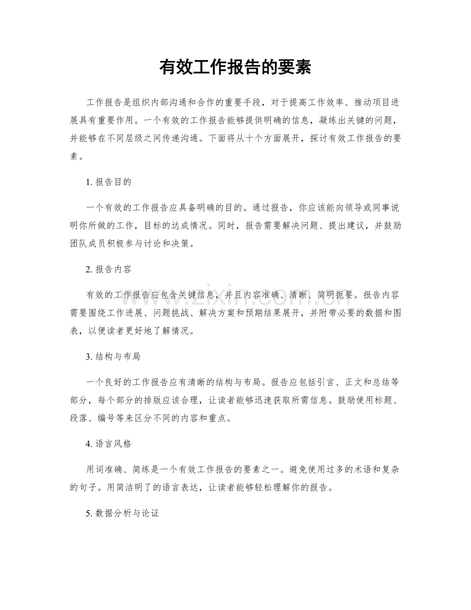 有效工作报告的要素.docx_第1页