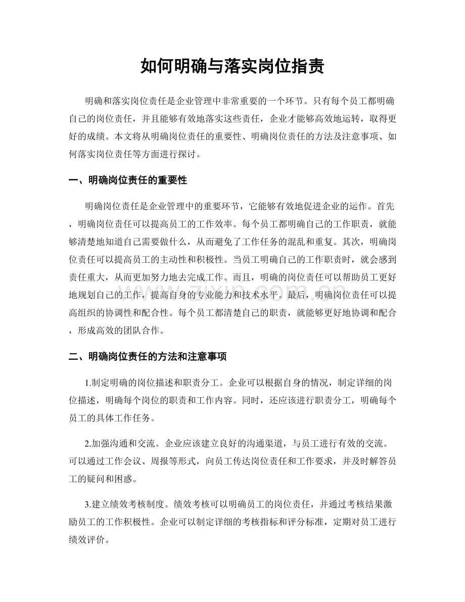 如何明确与落实岗位指责.docx_第1页