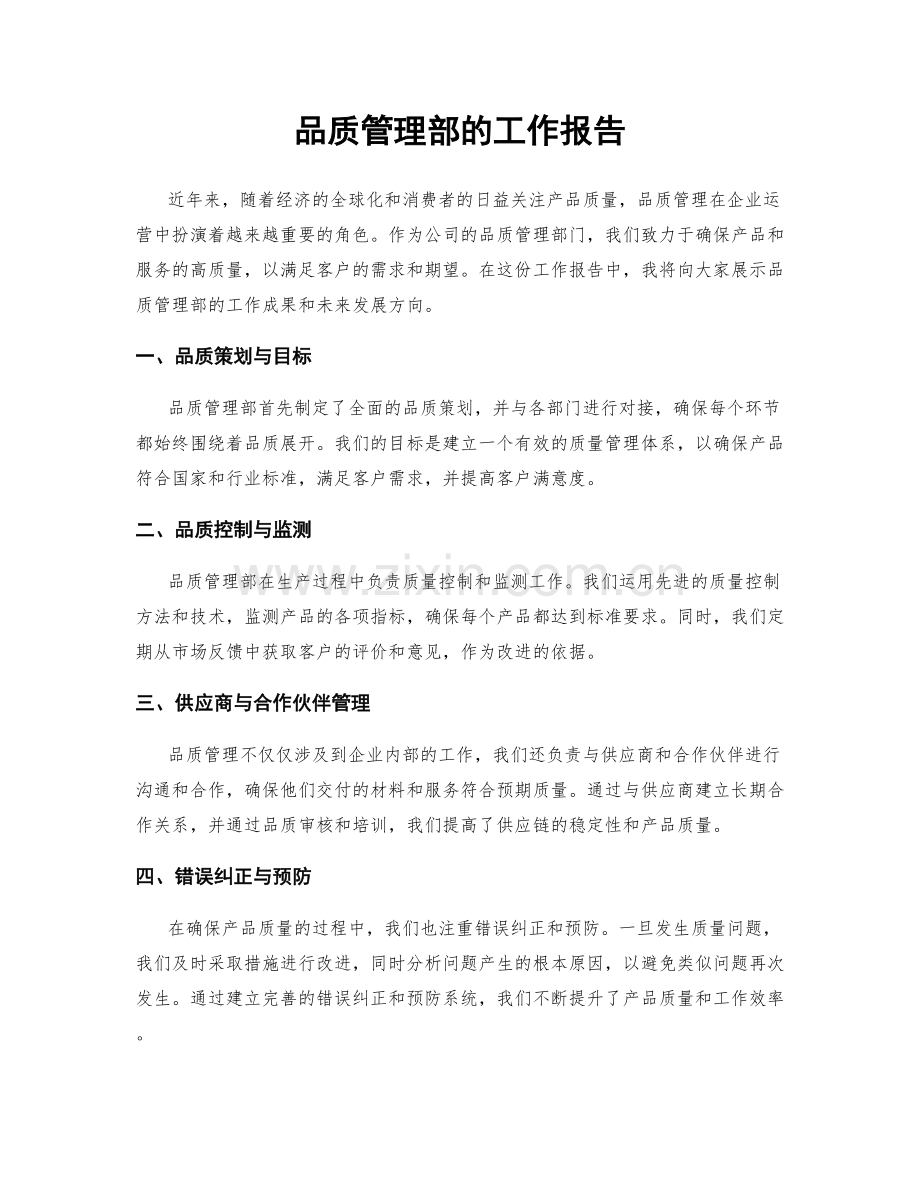 品质管理部的工作报告.docx_第1页