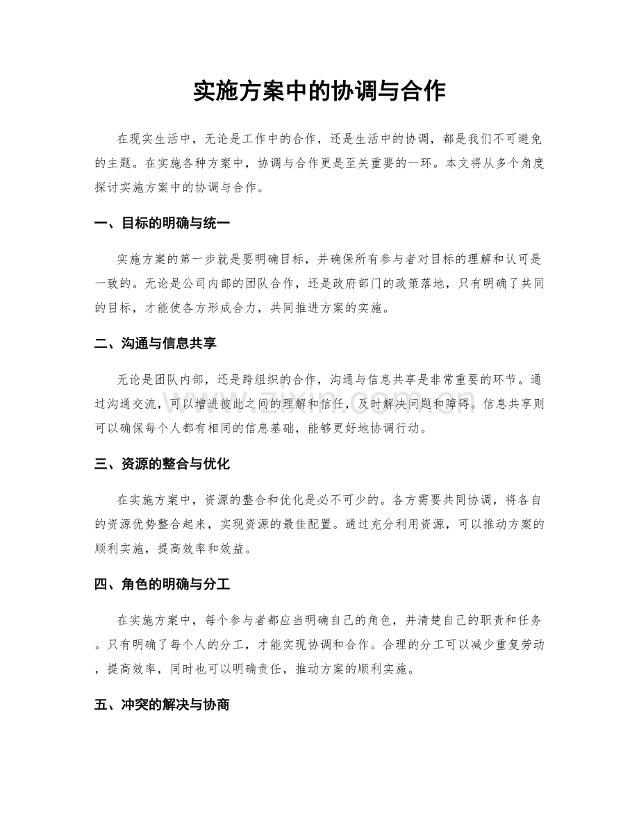 实施方案中的协调与合作.docx_第1页