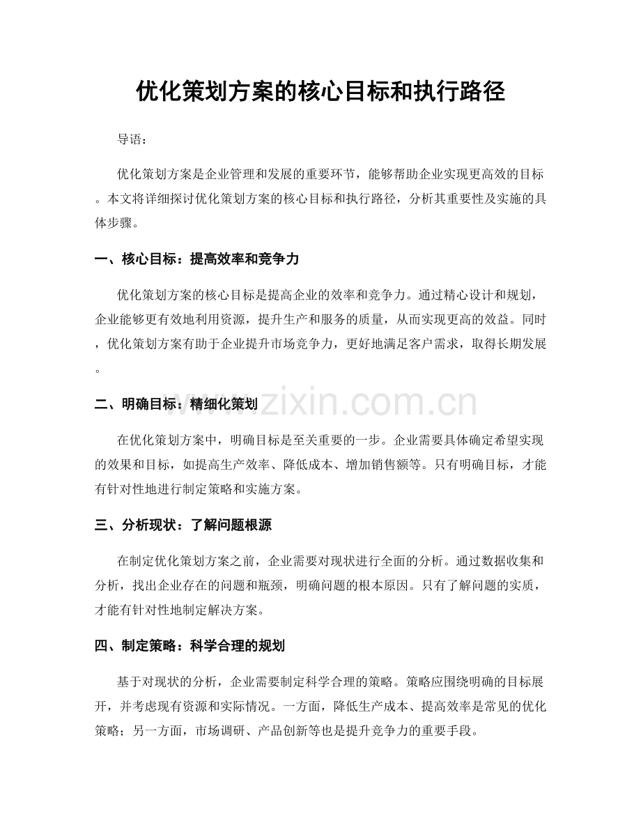 优化策划方案的核心目标和执行路径.docx_第1页