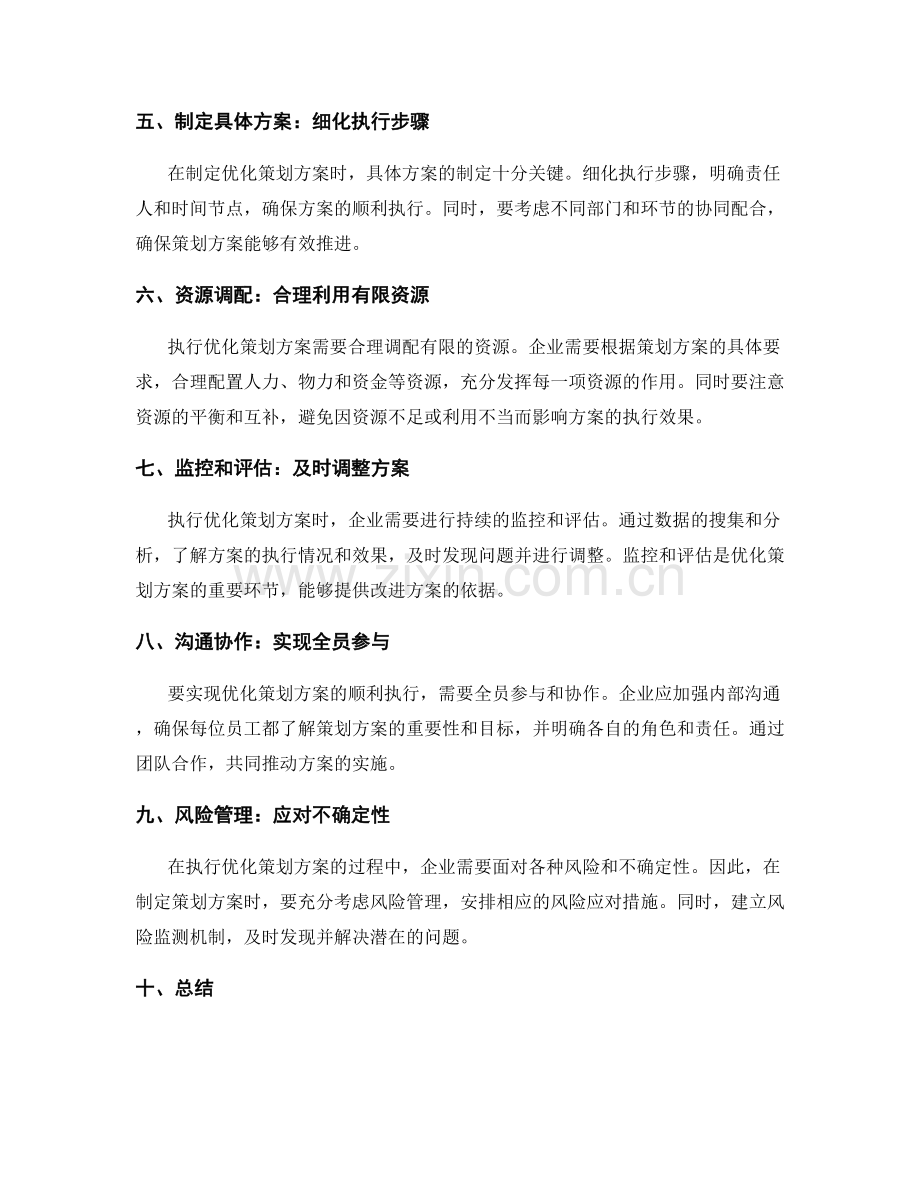 优化策划方案的核心目标和执行路径.docx_第2页