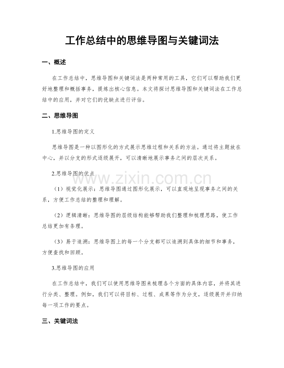 工作总结中的思维导图与关键词法.docx_第1页