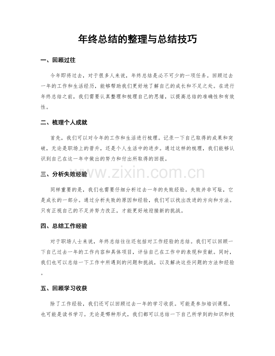 年终总结的整理与总结技巧.docx_第1页