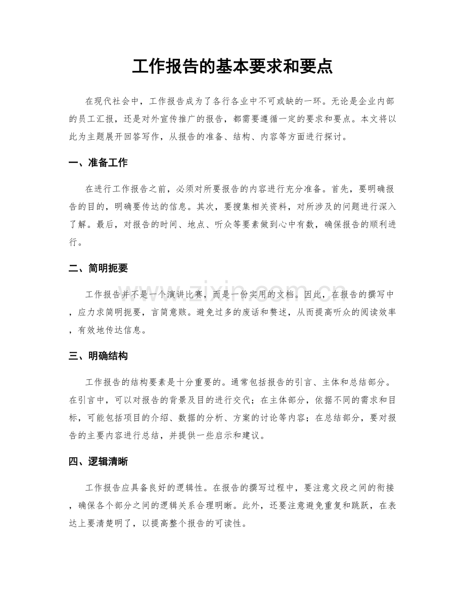 工作报告的基本要求和要点.docx_第1页