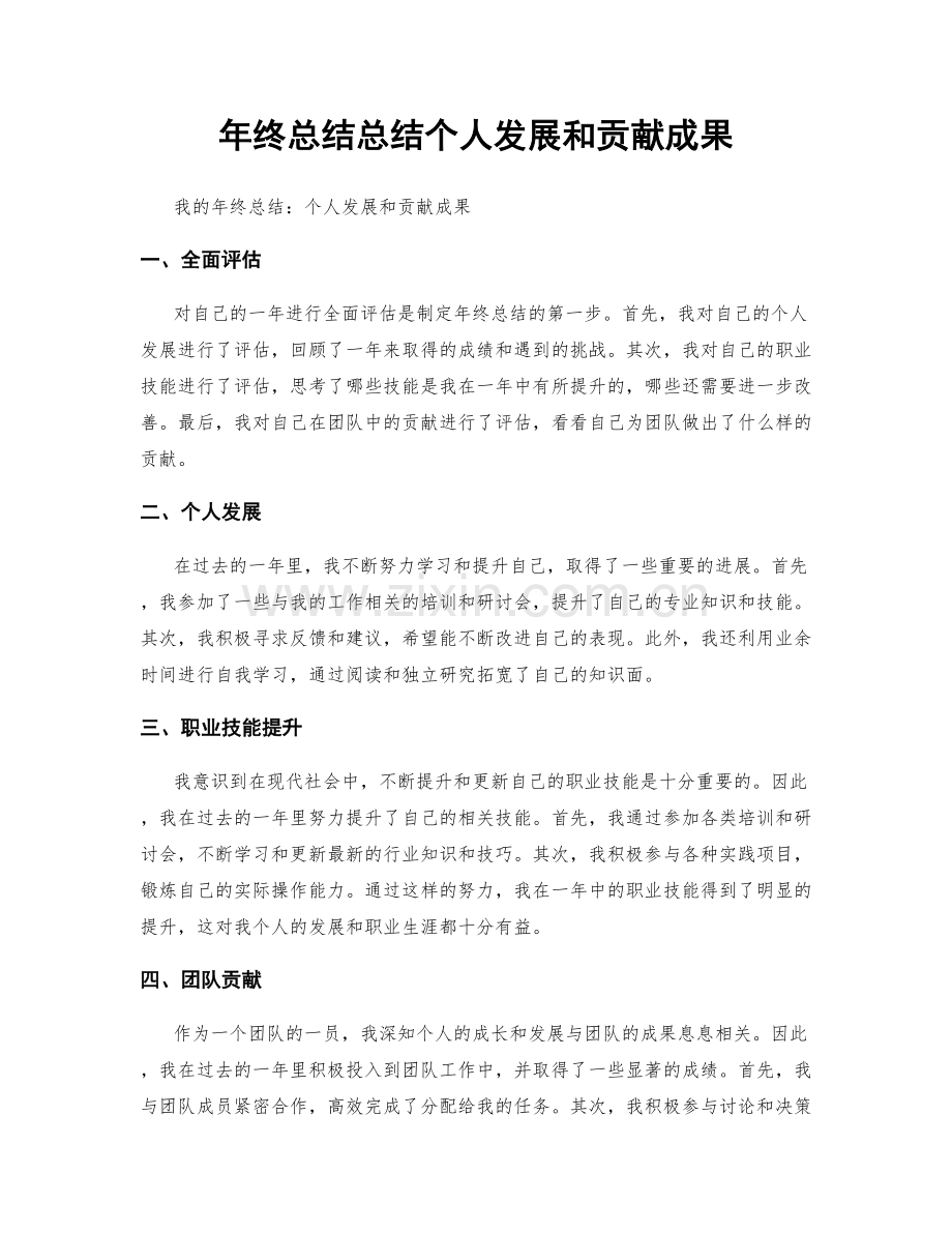 年终总结总结个人发展和贡献成果.docx_第1页