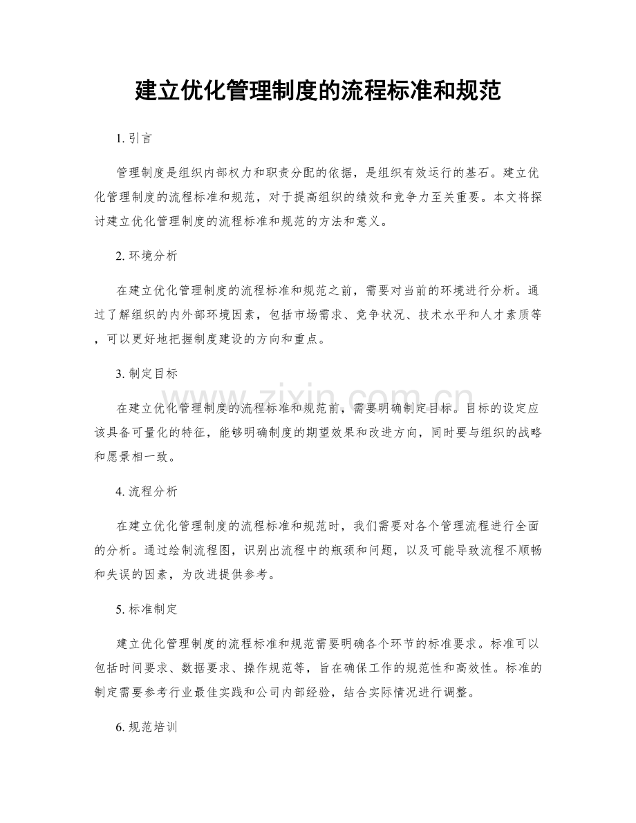 建立优化管理制度的流程标准和规范.docx_第1页