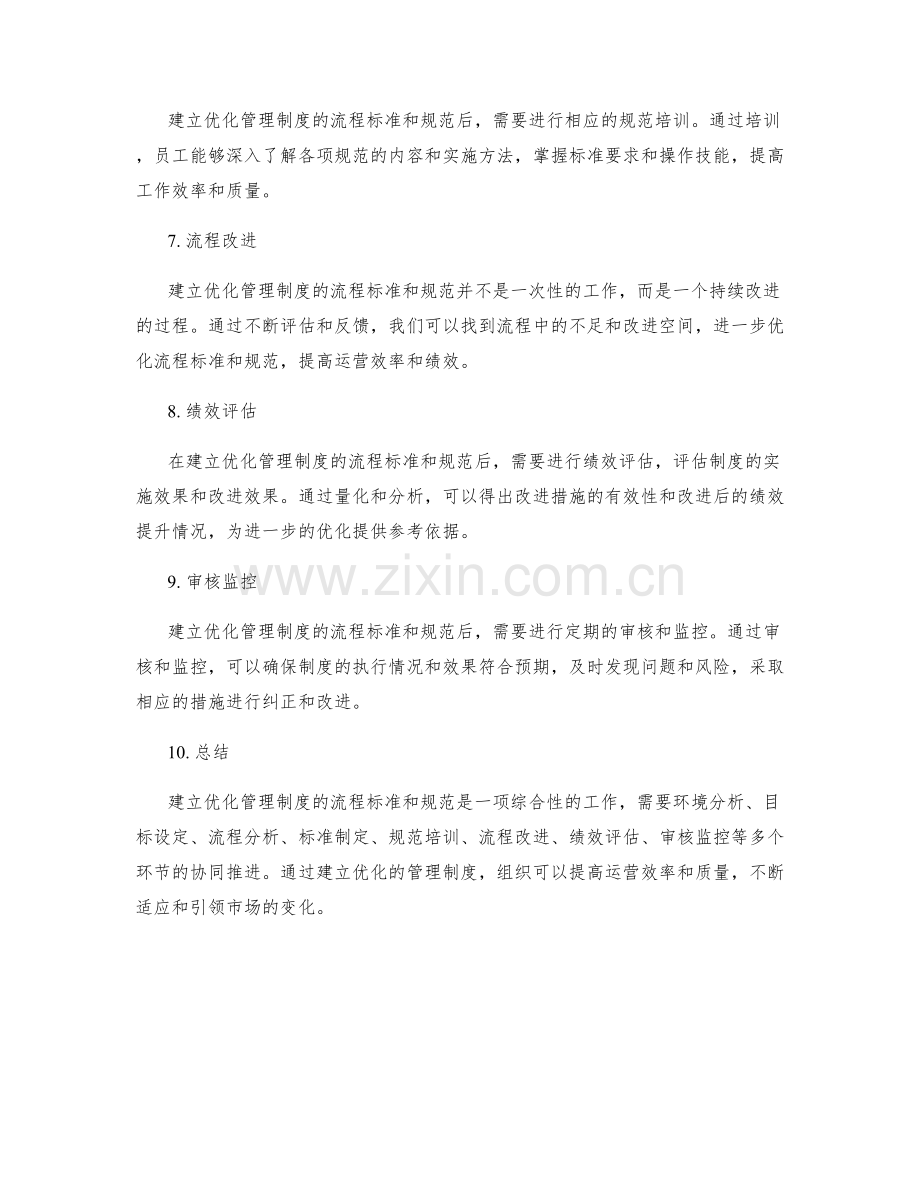 建立优化管理制度的流程标准和规范.docx_第2页