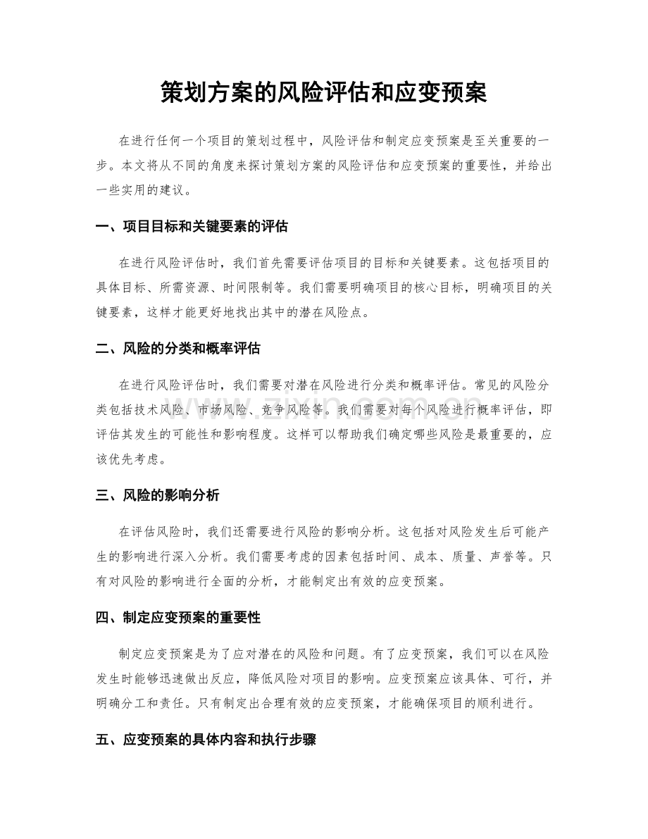 策划方案的风险评估和应变预案.docx_第1页