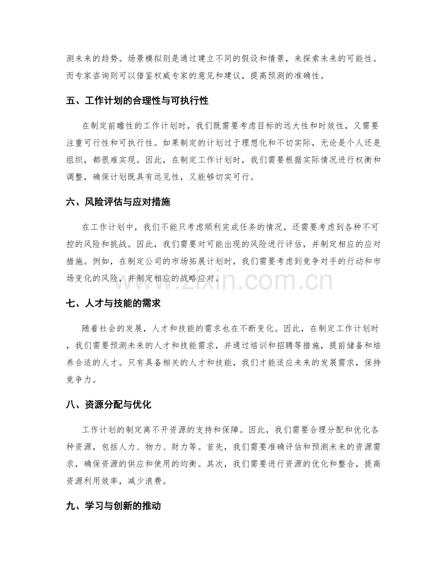 工作计划的前瞻与预测.docx_第2页