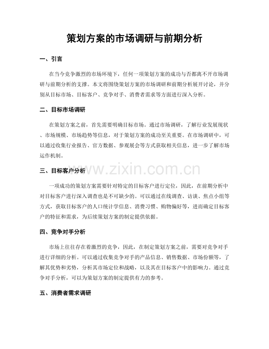 策划方案的市场调研与前期分析.docx_第1页