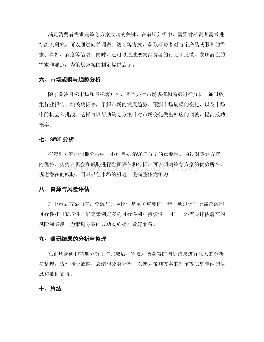 策划方案的市场调研与前期分析.docx_第2页