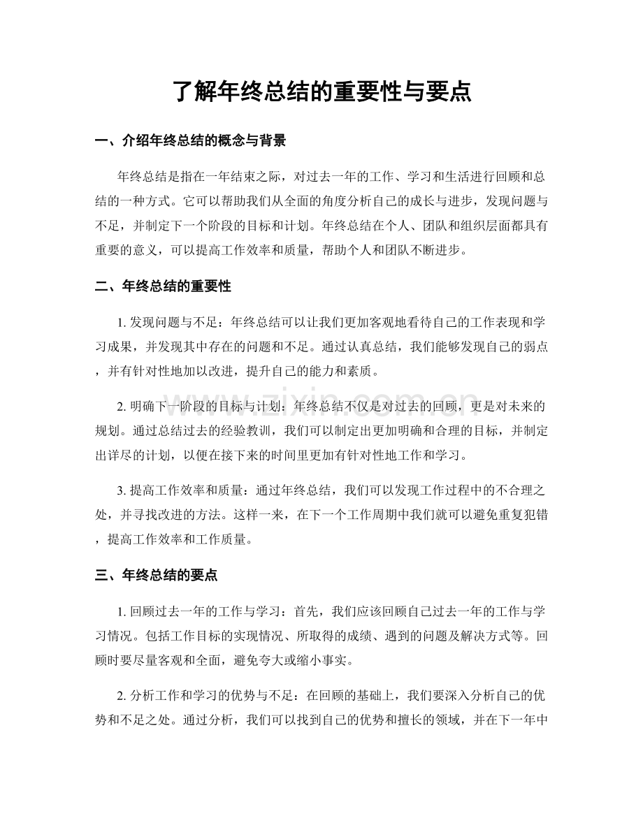 了解年终总结的重要性与要点.docx_第1页