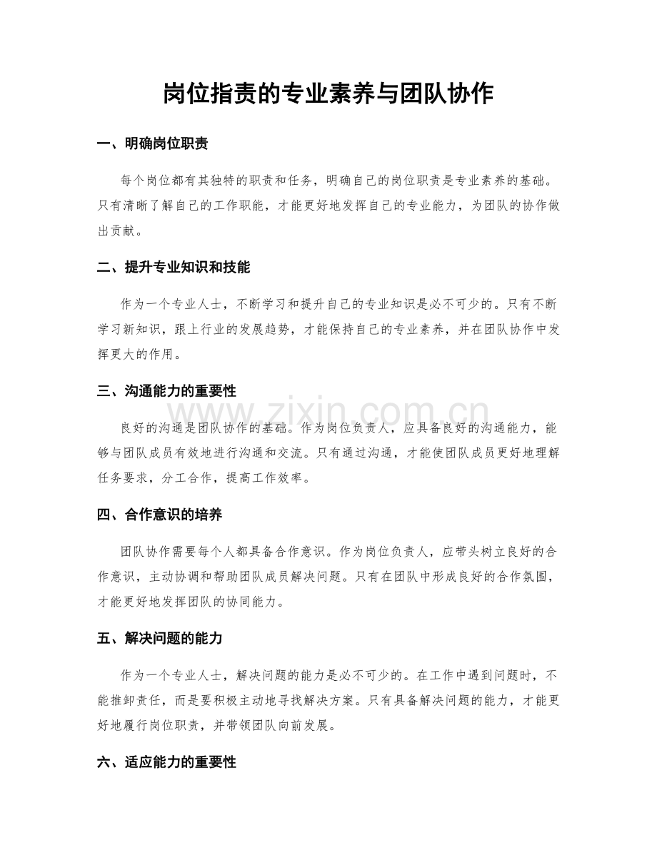 岗位职责的专业素养与团队协作.docx_第1页