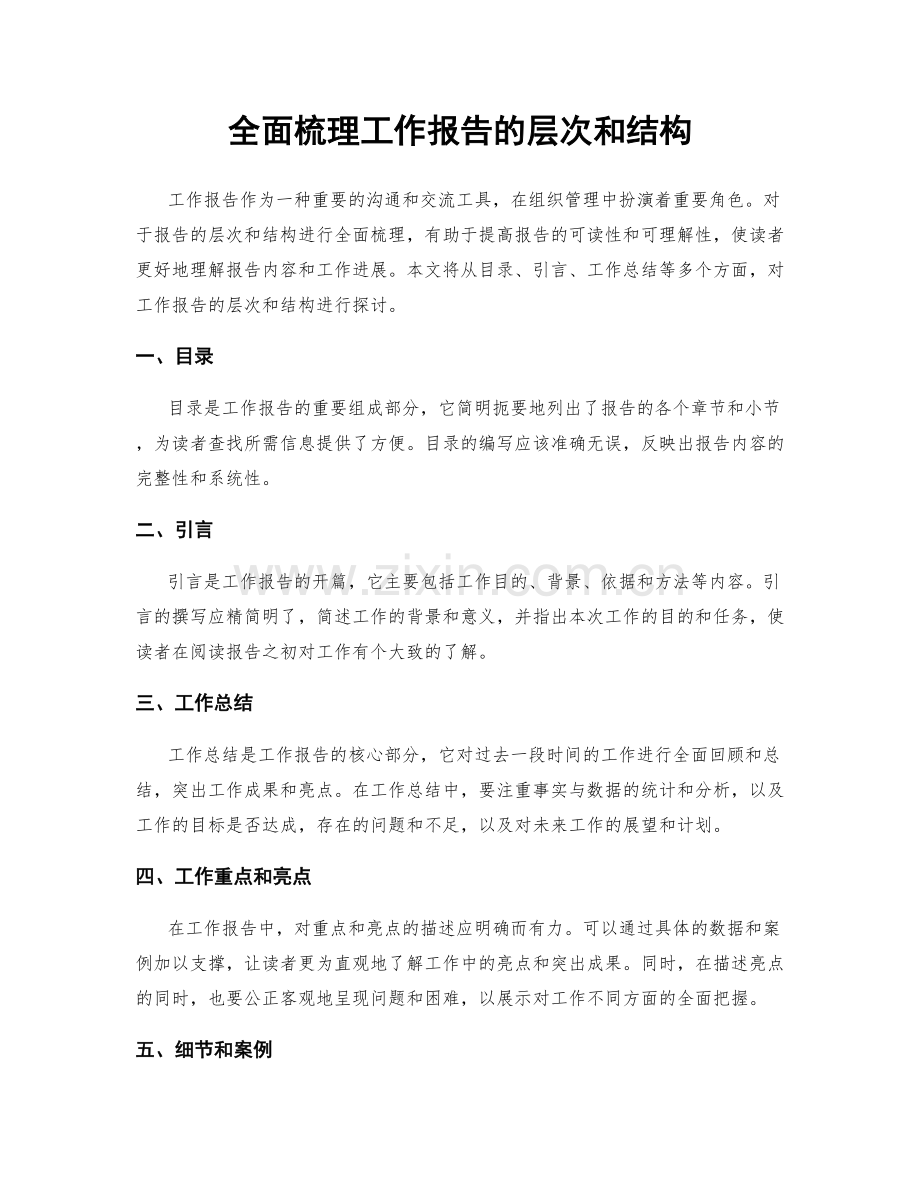 全面梳理工作报告的层次和结构.docx_第1页