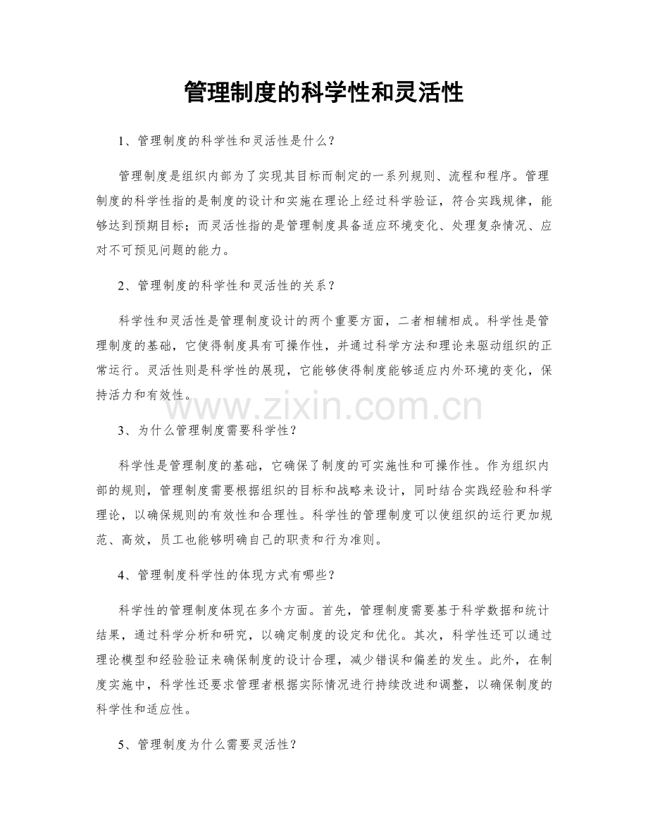 管理制度的科学性和灵活性.docx_第1页