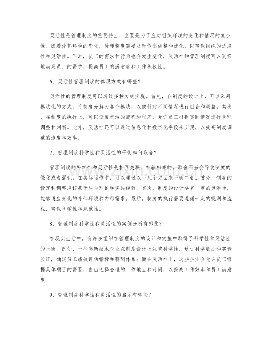 管理制度的科学性和灵活性.docx_第2页