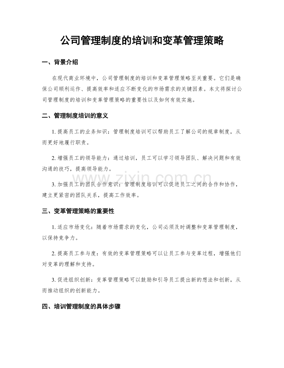 公司管理制度的培训和变革管理策略.docx_第1页