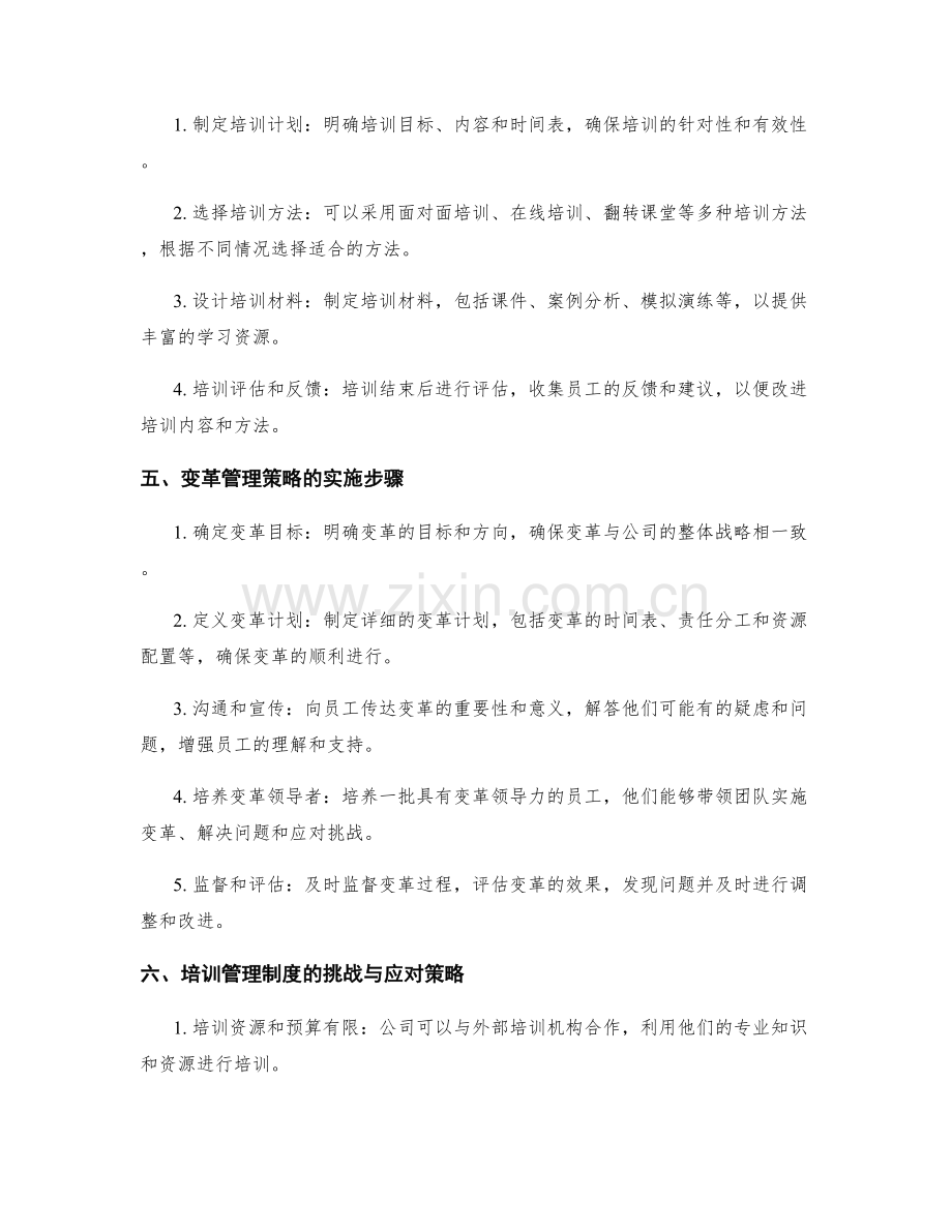 公司管理制度的培训和变革管理策略.docx_第2页