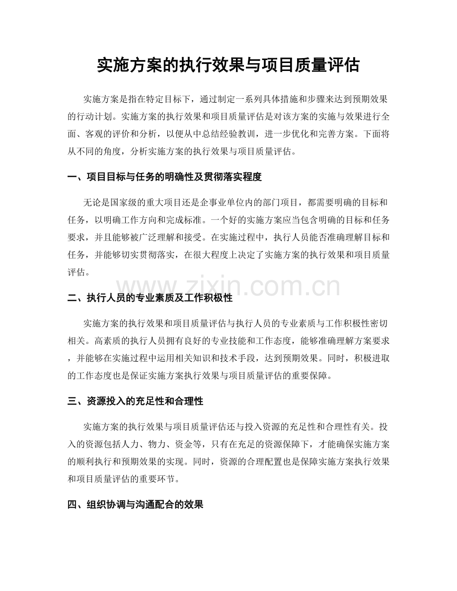 实施方案的执行效果与项目质量评估.docx_第1页