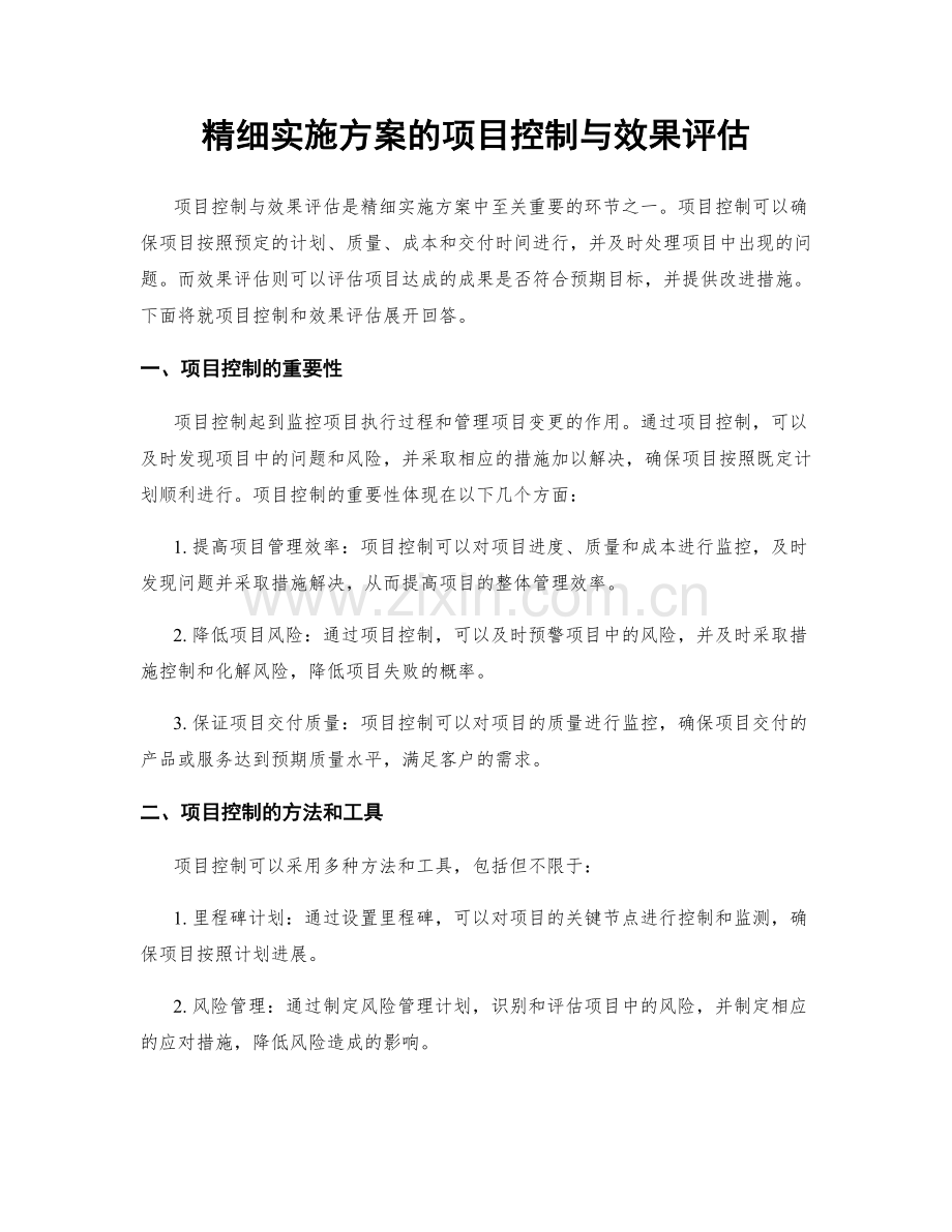 精细实施方案的项目控制与效果评估.docx_第1页